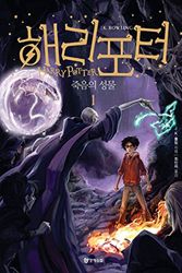 Cover Art for 9788983925503, Harry Potter and the Deathly Hallows (Korean Edition) (Revised Edition) : Book 1. by J. K. Rowling