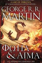 Cover Art for 9789606231315, Φωτιά και αίμα by George R.r. Martin