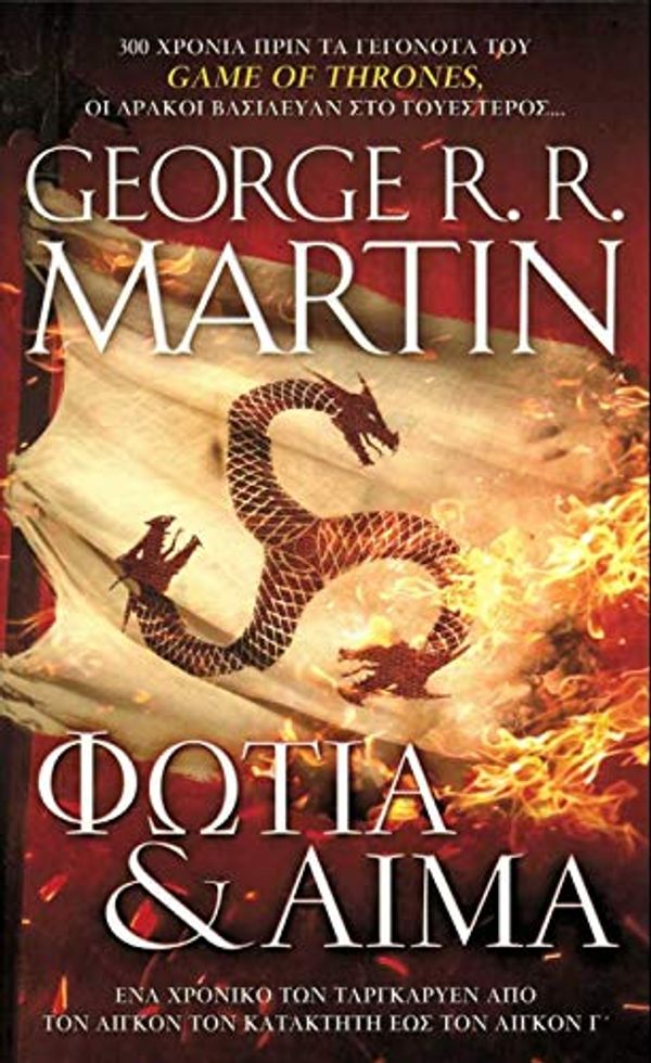 Cover Art for 9789606231315, Φωτιά και αίμα by George R.r. Martin