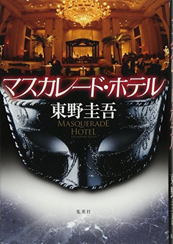 Cover Art for 9784087714142, [Masquerade Hotel] (Japanese Edition) by Keigo Higashino