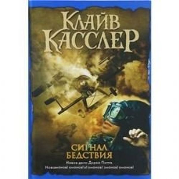 Cover Art for 9785271463099, Сигнал бедствия by Clive Cussler