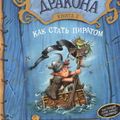 Cover Art for 9785389067301, Kak Priruchit Drakona (2) Kak Stat Piratom by Cressida Cowell