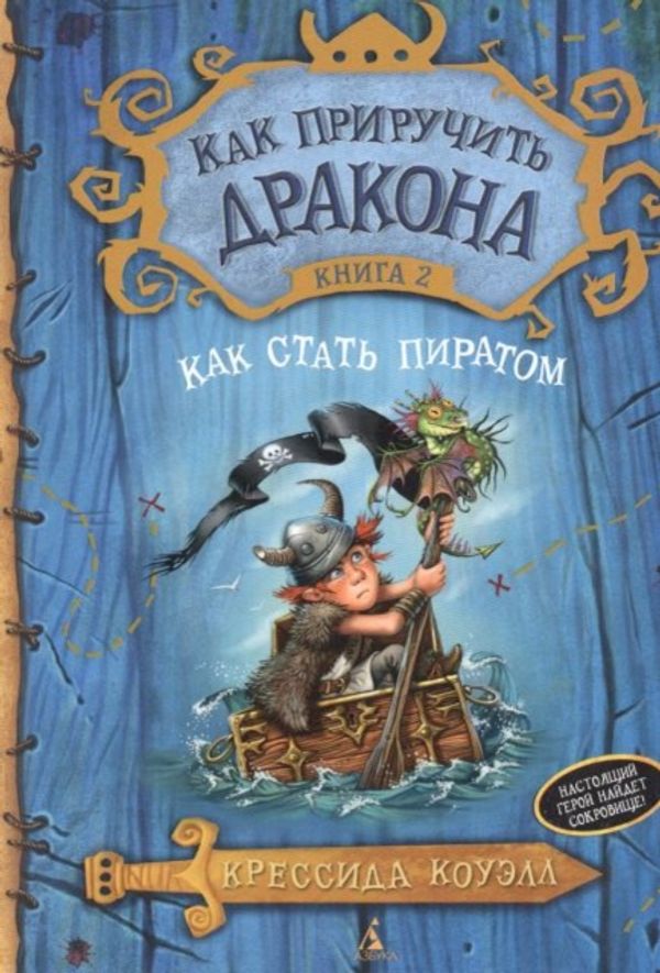 Cover Art for 9785389067301, Kak Priruchit Drakona (2) Kak Stat Piratom by Cressida Cowell