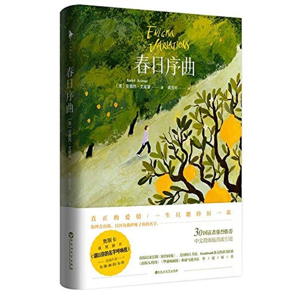 Cover Art for 9787550032583, Enigma Variations (Chinese Edition) by André Aciman