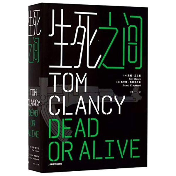 Cover Art for 9787532780273, Dead Or Alive by Tom Clancy