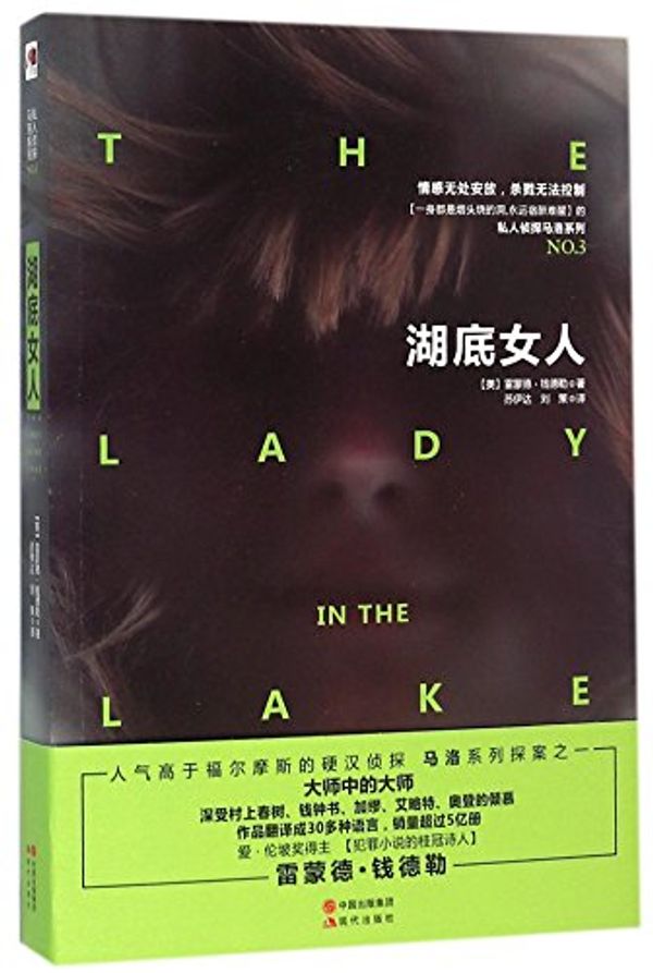 Cover Art for 9787514344493, The Lady in the Lake by Raymond Chandler