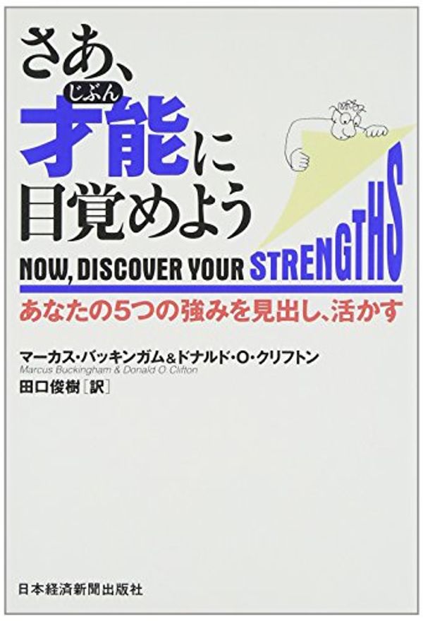 Cover Art for 9784532149475, Now, I Awake talent (yourself) - and found the strengths of five of you, to take advantage by Marcus Buckingham; Donald O Clifton; Toshiki Taguchi