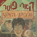 Cover Art for 9789655110289, Harry Potter and the Goblet of Fire (Hebrew Edition) by J. K. Rowling, Gili Bar-Hillel (Translator)