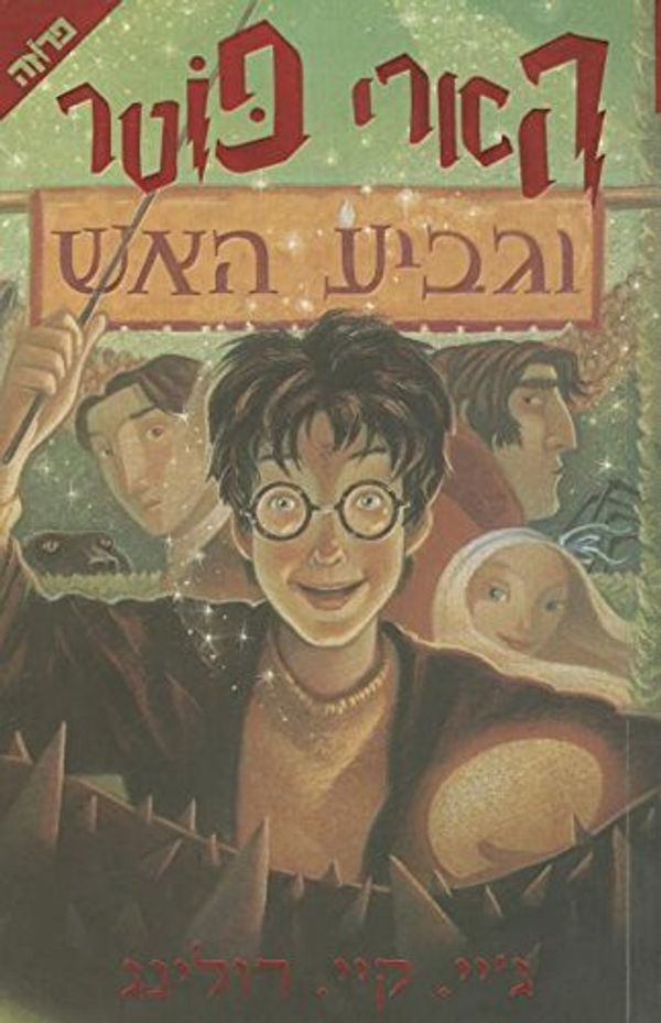 Cover Art for 9789655110289, Harry Potter and the Goblet of Fire (Hebrew Edition) by J. K. Rowling, Gili Bar-Hillel (Translator)