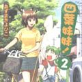 Cover Art for 9789867427229, Yotsuba (2) (Paperback) (Traditional Chinese Edition) by あずまきよひこ, 黃炳雄