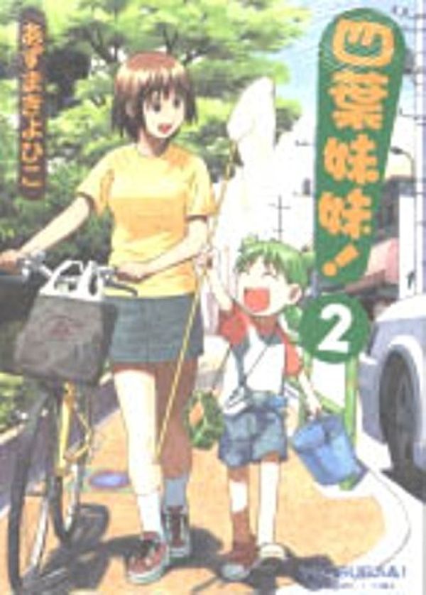 Cover Art for 9789867427229, Yotsuba (2) (Paperback) (Traditional Chinese Edition) by あずまきよひこ, 黃炳雄