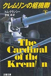 Cover Art for 9784167527013, The Cardinal of the Kremlin = Kuremurin no sukikyo [Japanese Edition] (Volume # 1) by Tom Clancy