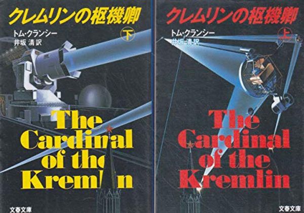 Cover Art for 9784167527013, The Cardinal of the Kremlin = Kuremurin no sukikyo [Japanese Edition] (Volume # 1) by Tom Clancy