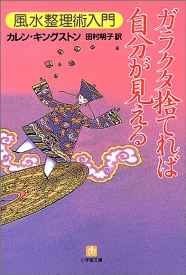Cover Art for 9784094180312, Garakuta Sutere Ba Jibun Ga Mieru : Fusui Seiri Jutsu Nyumon [Japanese Edition] by カレン・キングストン