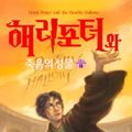 Cover Art for 9788983922564, Harry Potter and the Deathly Hallows by J K. Rowling