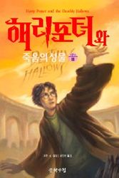 Cover Art for 9788983922564, Harry Potter and the Deathly Hallows by J K. Rowling