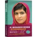 Cover Art for B01K3LBWXE, I Am Malala (Chinese Edition) by Malala Yousafzai (2014-10-01) by Malala Yousafzai