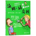 Cover Art for 9787533954659, Tom Weekly 2: My Life and Other Stuff That Went Wrong (Chinese Edition) by Tristan Bancks