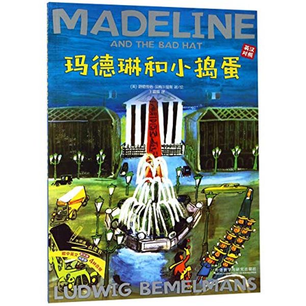 Cover Art for 9787513599788, Madeline And The Bad Hat by Ludwig Bemelmans