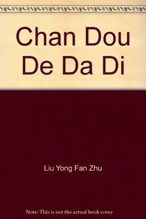Cover Art for 9789579279147, Zhan dou de da di by Liu Yong fan yi gai xie ; Liu Xuan yuan zhu