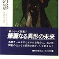 Cover Art for 9784150106898, 拷問者の影 (ハヤカワ文庫SF_新しい太陽の書) by Gene Wolfe