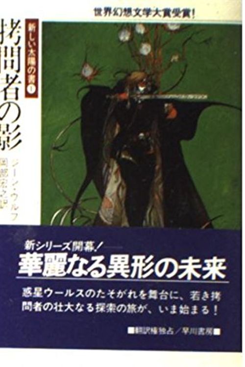 Cover Art for 9784150106898, 拷問者の影 (ハヤカワ文庫SF_新しい太陽の書) by Gene Wolfe