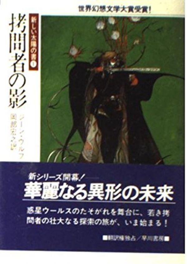 Cover Art for 9784150106898, 拷問者の影 (ハヤカワ文庫SF_新しい太陽の書) by Gene Wolfe