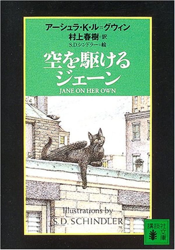 Cover Art for 9784062750325, 空を駆けるジェーン (講談社文庫) by Ursula K Le Guin; Haruki Murakami; S D Schindler