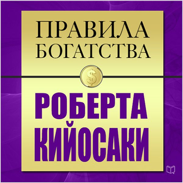 Cover Art for B01MCSXWT9, The Rules of Wealth: Robert Kiyosaki [Russian Edition] (Unabridged) by Unknown