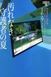 Cover Art for 9784863328945, 汚れなき守護者の夏―イヴ&ローク〈15〉 (ヴィレッジブックス) by J.D. ロブ