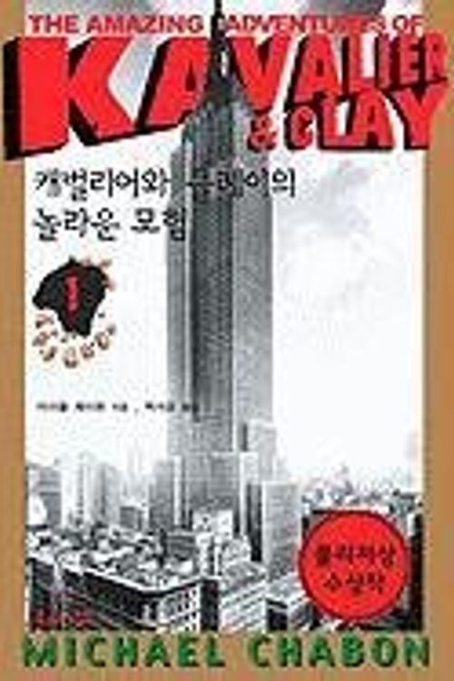 Cover Art for 9788991124851, The Amazing Adventures of Kavalier & Clay (Korean Edition) by Michael Chabon