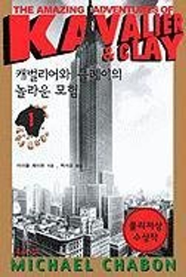 Cover Art for 9788991124851, The Amazing Adventures of Kavalier & Clay (Korean Edition) by Michael Chabon