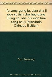 Cover Art for 9787806383599, Yu yong gong ju: Jian cha ji gou yu jian cha huo dong (Qing dai she hui wen hua cong shu) (Mandarin Chinese Edition) by SUN BAO LIAN