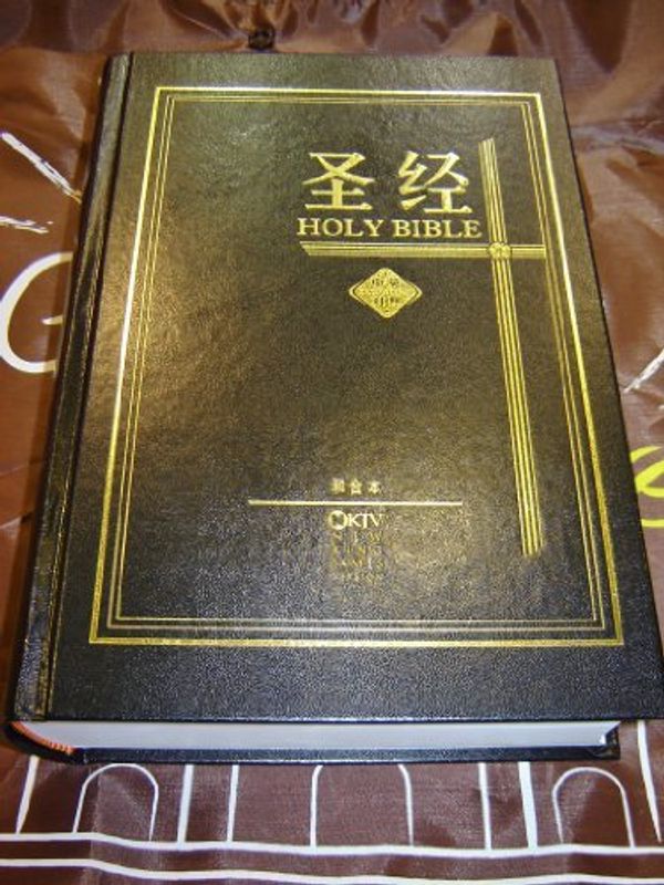 Cover Art for 9789625137919, Bilingual Holy Bible: Chinese - English / Chinese Union Version - NKJV / New King James Version / Ol by Bible Society