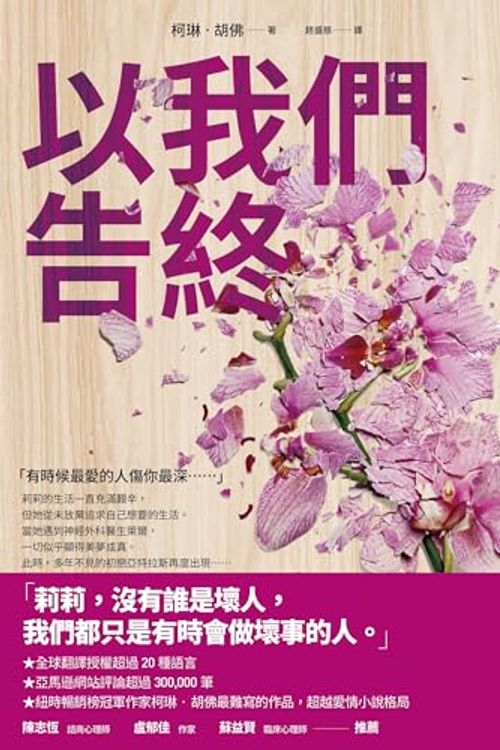 Cover Art for B0CP3LLD3M, 以我們告終: It Ends with Us (Traditional Chinese Edition) by 柯琳．胡佛 Colleen Hoover