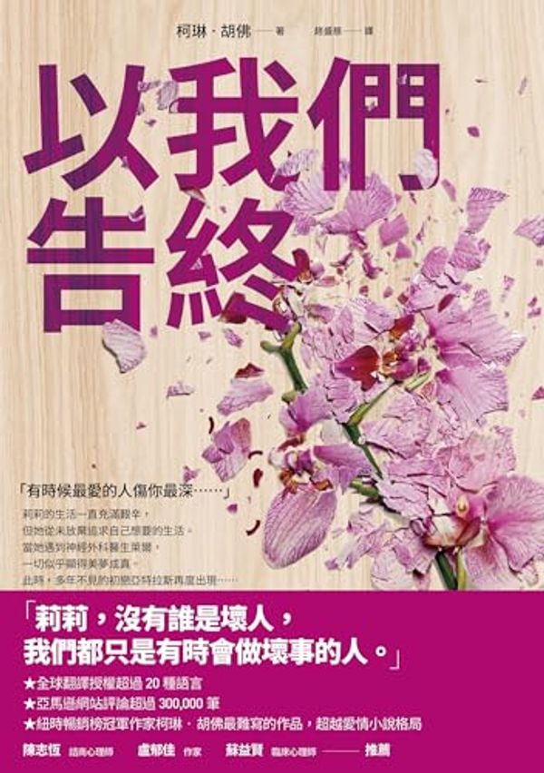 Cover Art for B0CP3LLD3M, 以我們告終: It Ends with Us (Traditional Chinese Edition) by 柯琳．胡佛 Colleen Hoover