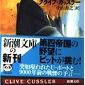 Cover Art for 9784102170267, Atlantis Found [Japanese Edition] (Volume # 1) by Clive Cussler
