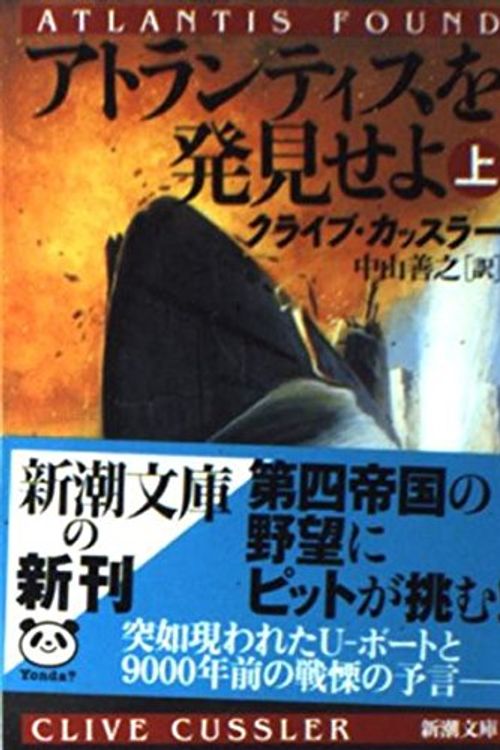 Cover Art for 9784102170267, Atlantis Found [Japanese Edition] (Volume # 1) by Clive Cussler