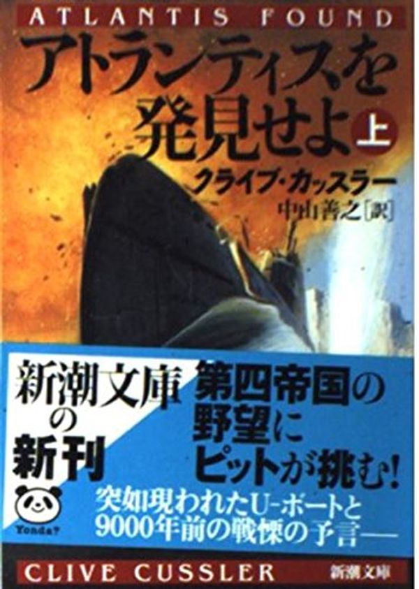 Cover Art for 9784102170267, Atlantis Found [Japanese Edition] (Volume # 1) by Clive Cussler