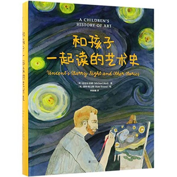 Cover Art for 9787559620712, A Children's History of Art:Vincent's Starry Night and Other Stories by Michael Bird