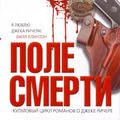 Cover Art for 9785699340583, Field death Novel master detective Pole smerti Roman Mastera detektiva by Chayld Li