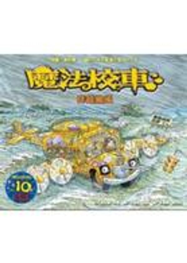 Cover Art for 9789573269502, The Magic School Bus Inside a Hurricane (Japanese Edition) by Joanna Cole