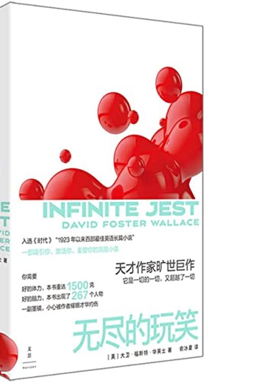 Cover Art for 9787208161757, Infinite Jest by David Foster Wallace
