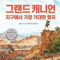 Cover Art for 9791187154600, Grand Canyon (Korean Edition) by Jason Chin, Yoon Jung Sook