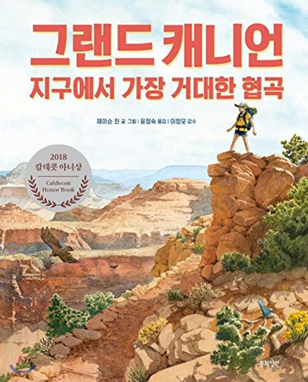 Cover Art for 9791187154600, Grand Canyon (Korean Edition) by Jason Chin, Yoon Jung Sook