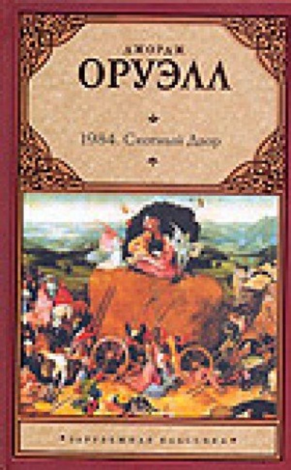 Cover Art for 9785170596652, 1984; Skotnyj Dvor by George Orwell