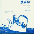Cover Art for B00IGVHA6M, The Borrowers Afloat (Mandarin Edition) (Chinese Edition) by Mary Norton