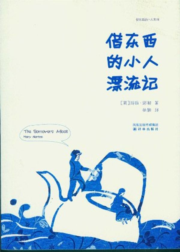 Cover Art for B00IGVHA6M, The Borrowers Afloat (Mandarin Edition) (Chinese Edition) by Mary Norton