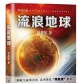 Cover Art for 9787511360809, The Wandering Earth (Chinese Edition) by Liu Cixin