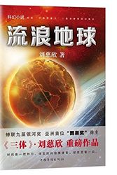 Cover Art for 9787511360809, The Wandering Earth (Chinese Edition) by Liu Cixin